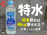 【特水vsサプリ】何本飲めばどれだけ痩せる？3kg減量に〇万円!? 効果とコスパを徹底比較！-00
