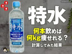 【特水vsサプリ】何本飲めばどれだけ痩せる？3kg減量に〇万円!? 効果とコスパを徹底比較！-00