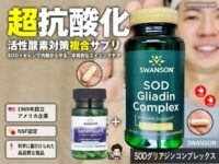 【超・抗酸化】アスタキサンチンより最強の抗酸化サプリ「SOD」+αで「活性酸素」対策!Swansonサプリ徹底解説-00