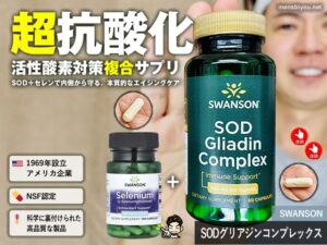 【超・抗酸化】アスタキサンチンより最強の抗酸化サプリ「SOD」+αで「活性酸素」対策！Swansonサプリ徹底解説-00