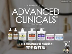 【公式で失敗しない】Advanced ClinicalsをTikTokShopで買う前に読む完全保存版-00