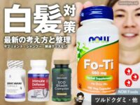 【白髪対策】iHerbサプリメントは効果あり？原因と抜く前に試すおすすめ方法-00