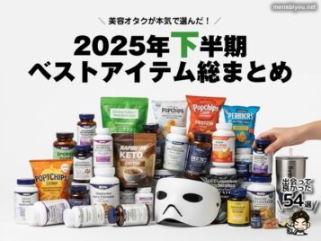 【保存版】美容オタクが本気で選んだ!2025年下半期ベストアイテム総まとめ|出会えてよかった54選