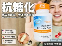 【抗糖化】肌の黄ばみ・老け見えに安定型R-リポ酸｜Doctor's Bestがおすすめな理由-00
