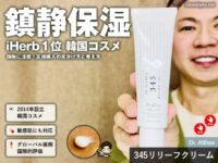 【iHerbランキング1位】韓国コスメ「Dr. Althea 345リリーフクリーム」人気の理由｜本物と偽物の見分け方-00