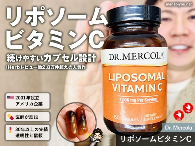 【iHerb購入品】リポソーム型ビタミンCならDr. Mercola高吸収カプセルタイプがおすすめの理由-00