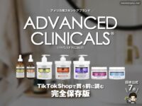 【公式で失敗しない】Advanced ClinicalsをTikTokShopで買う前に読む完全保存版