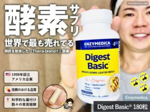 【世界で最も売れている酵素ブランド】Enzymedica（エンザイメディカ）Digest Basic®サプリ徹底レビュー-00