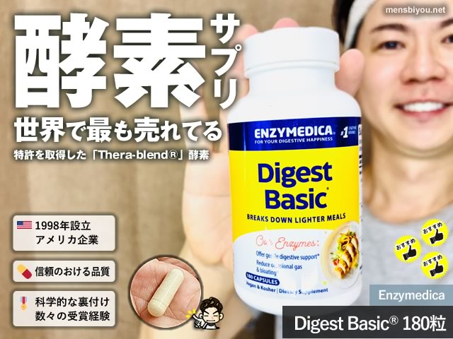 【世界で最も売れている酵素ブランド】Enzymedica(エンザイメディカ)Digest Basic®サプリ徹底レビュー-00