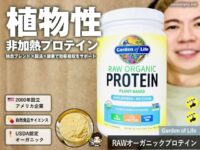 【世界ランキング1位】Garden of Lifeローオーガニック植物性プロテインの人気の理由とアミノ酸バランスについて