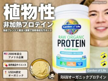 【世界ランキング1位】Garden of Lifeローオーガニック植物性プロテインの人気の理由とアミノ酸バランスについて-00