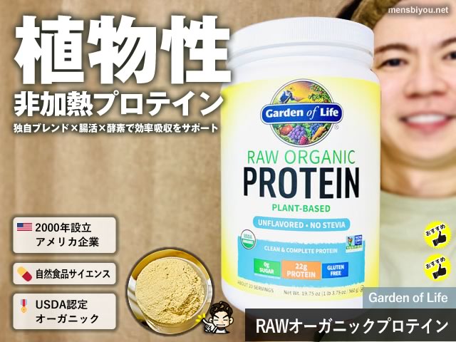【世界ランキング1位】Garden of Lifeローオーガニック植物性プロテインの人気の理由とアミノ酸バランスについて-00