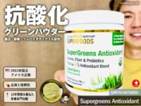【iHerb購入品】野菜不足なら青汁よりグリーンパウダー！抗酸化特化Supergreens Antioxidant実食レビュー