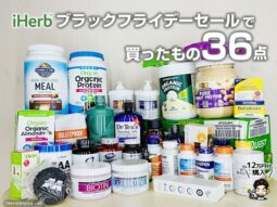 【iHerb購入品】ブラックフライデーセールで買ったもの36点！海外サプリやスキンケアおすすめ紹介-00