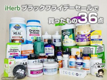 【iHerb購入品】ブラックフライデーセールで買ったもの36点！海外サプリやスキンケアおすすめ紹介-00