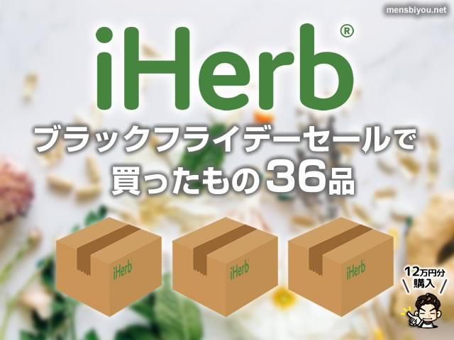 【iHerb購入品】ブラックフライデーセールで買ったもの36点！海外サプリやスキンケアおすすめ紹介-00