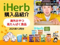 【iHerb購入品】12月分の海外おやつと高たんぱく食品12選｜オーガニックキャンディからプロテインチップスまで
