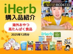 【iHerb購入品】12月分の海外おやつと高たんぱく食品12選｜オーガニックキャンディからプロテインチップスまで-00