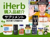 【iHerb購入品】12月後半のサプリメント8選｜筋トレ・集中力・腸内環境・エイジングケアまで