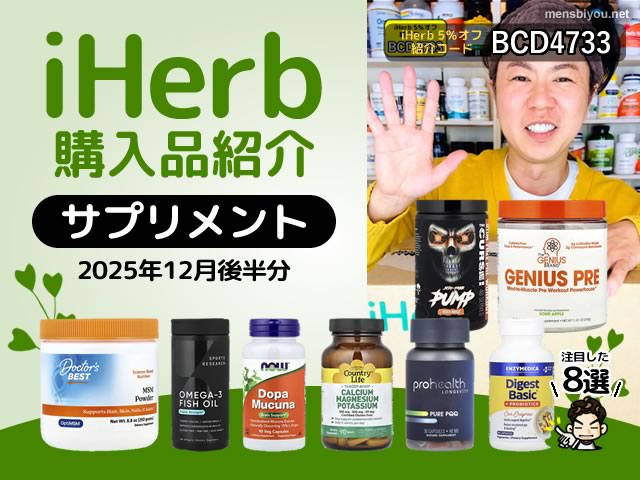 【iHerb購入品】12月後半のサプリメント8選｜筋トレ・集中力・腸内環境・エイジングケアまで-00