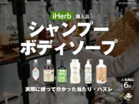 【iHerb購入品】人気シャンプー＆ボディソープ6選｜実際に使って分かった当たり・ハズレ-00
