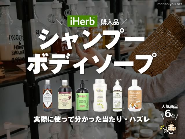 【iHerb購入品】人気シャンプー&ボディソープ6選|実際に使って分かった当たり・ハズレ-00