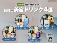 【iHerbで買える】最強の美容ドリンク簡単レシピ4選｜むくみ・肌・疲れケア-00