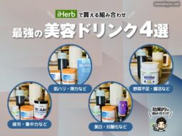 【iHerbで買える】最強の美容ドリンク簡単レシピ4選｜むくみ・肌・疲れケア-00