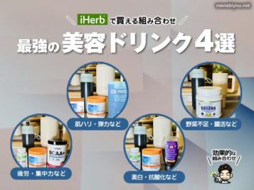 【iHerbで買える】最強の美容ドリンク簡単レシピ4選｜むくみ・肌・疲れケア-00