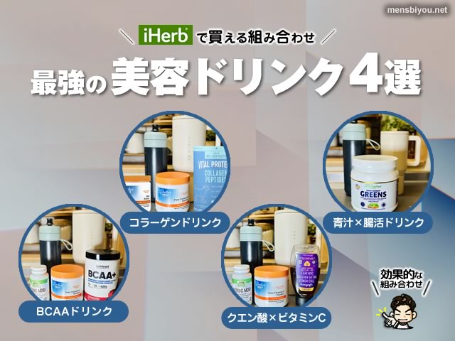 【iHerbで買える】最強の美容ドリンク簡単レシピ4選|むくみ・肌・疲れケア-00
