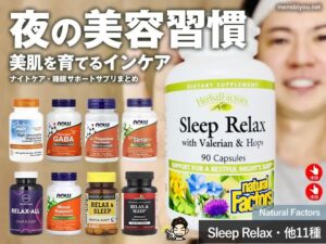 【夜の美容習慣】ナイトケア・睡眠サポートサプリまとめ｜美肌を育てる夜のインナーケア-00