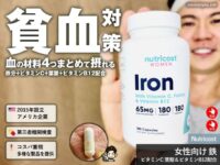 【貧血対策】血の材料がまとめて摂れるNutricost「女性向け」鉄＋ビタミンC＆葉酸・B12サプリ解説