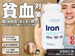 【貧血対策】血の材料がまとめて摂れるNutricost「女性向け」鉄＋ビタミンC＆葉酸・B12サプリ解説-00