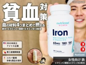 【貧血対策】血の材料がまとめて摂れるNutricost「女性向け」鉄＋ビタミンC＆葉酸・B12サプリ解説-00