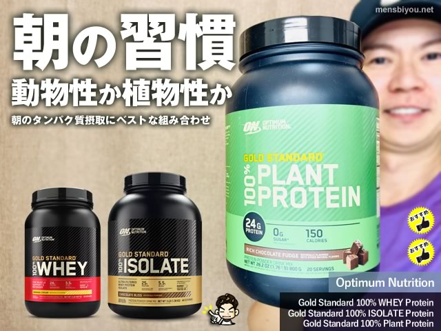 【世界シェアNo.1】 朝のタンパク質摂取にONプロテイン「動物性×植物性」がおすすめの理由-00