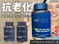 【抗老化・アンチエイジング】NMNが気になる人に知ってほしい海外サプリ「ProHealth Longevity」とは？-00