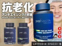 【抗老化・アンチエイジング】NMNが気になる人に知ってほしい海外サプリ「ProHealth Longevity」とは？-00