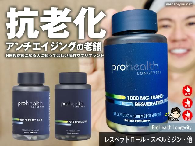 【抗老化・アンチエイジング】NMNが気になる人に知ってほしい海外サプリ「ProHealth Longevity」とは?-00