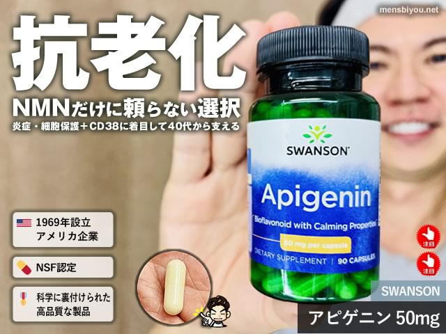 【抗老化サプリ】世界で注目されるアンチエイジング成分「アピゲニン」とは?NMNとの効果の違い-00