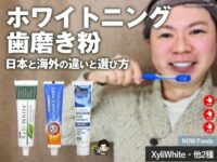 【白い歯】ホワイトニング歯磨き粉の日本と海外の違い｜効果と価格と選び方-00