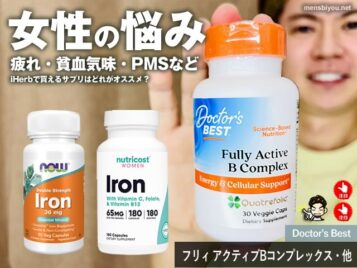 【女性の悩み相談】疲れやすい・貧血気味・PMSにiHerbで買えるサプリはどれがオススメ？-00