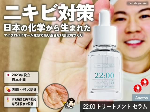 【日本の科学から生まれた】Anetos(アネトス)アクネケア美容液がニキビ対策に選ばれる理由-00