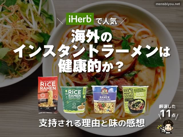 【罪悪感ひかえめ】iHerbで人気の海外のインスタントラーメンは健康的か?支持される理由-00