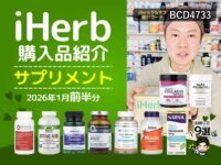 【iHerb購入品】1月前半のサプリ9選｜睡眠ケア・ストレス対策・美容健康をまとめてチェック