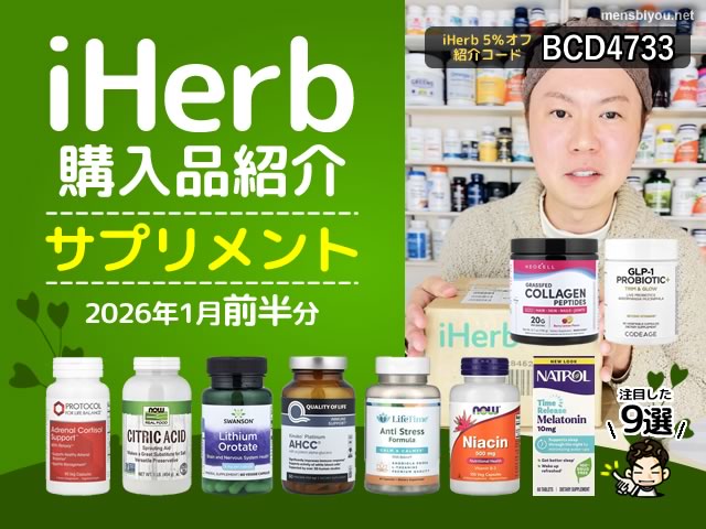 【iHerb購入品】1月前半のサプリ9選|睡眠ケア・ストレス対策・美容健康をまとめてチェック-00