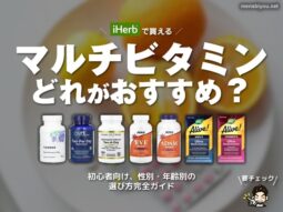 【iHerb購入品】マルチビタミンどれがおすすめ？初心者向け、性別・年齢別の選び方完全ガイド-00