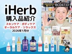 【iHerb購入品】1月のスキンケア・ボディケア・オーラルケア・リラックスなど12選-00