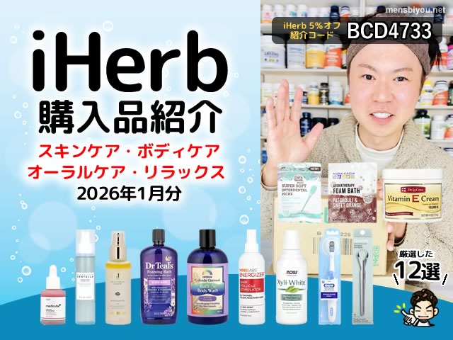 【iHerb購入品】1月のスキンケア・ボディケア・オーラルケア・リラックスなど12選-00