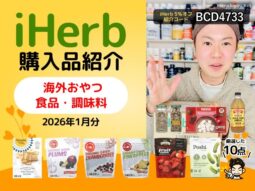 【iHerb購入品】海外おやつ・食品・調味料を厳選紹介｜オーガニックお菓子・ドライフルーツ・スパイス中心の1月おすすめ10選-00