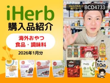 【iHerb購入品】海外おやつ・食品・調味料を厳選紹介｜オーガニックお菓子・ドライフルーツ・スパイス中心の1月おすすめ10選-00